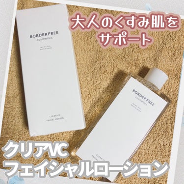 クリアVCフェイシャルローション/BORDER FREE cosmetics/化粧水を使ったクチコミ（1枚目）