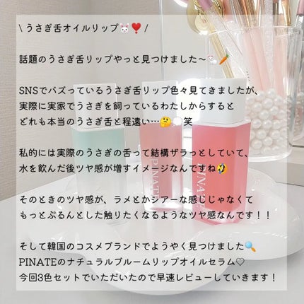 ナチュラルブルームリップオイルセラム 3色セット/PINATE/リップグロスを使ったクチコミ(3枚目)