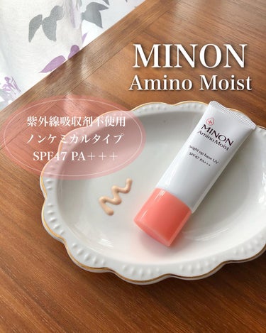 敏感肌・乾燥肌に使いやすいミノンアミノモイスト
@minon_official_jpを使ってみたよ🕊️
UVベースだけでなく花粉や排気ガスなどの空気中の微粒子からも肌を守ってくれるよ☝️
ベージュカラー