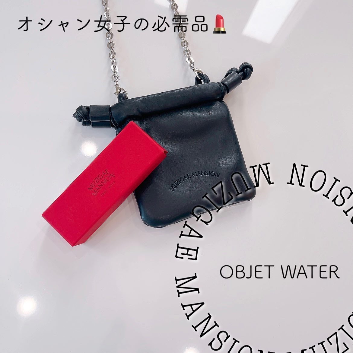 オブジェウォーター/MUZIGAE MANSION/口紅を使ったクチコミ(1枚目)