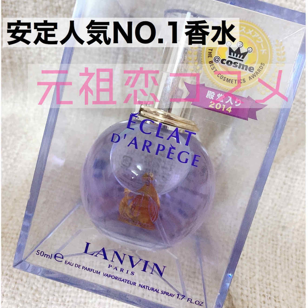 ランバン エクラ・ドゥ・アルページュ オード パルファム/LANVIN/香水(レディース)を使ったクチコミ（1枚目）