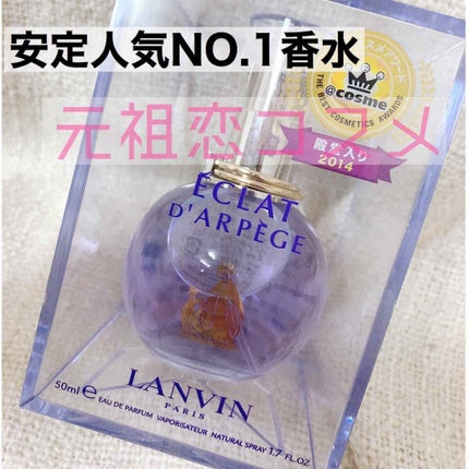 ランバン エクラ・ドゥ・アルページュ オード パルファム/LANVIN/香水(レディース)を使ったクチコミ(1枚目)