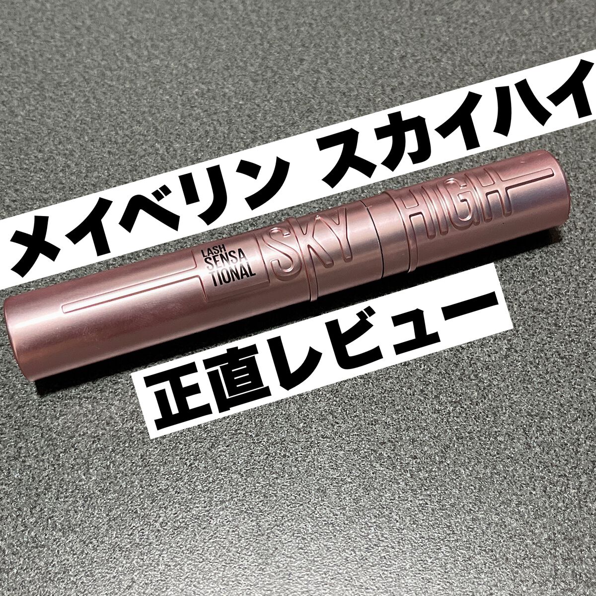 スカイハイ/MAYBELLINE NEW YORK/マスカラを使ったクチコミ(1枚目)