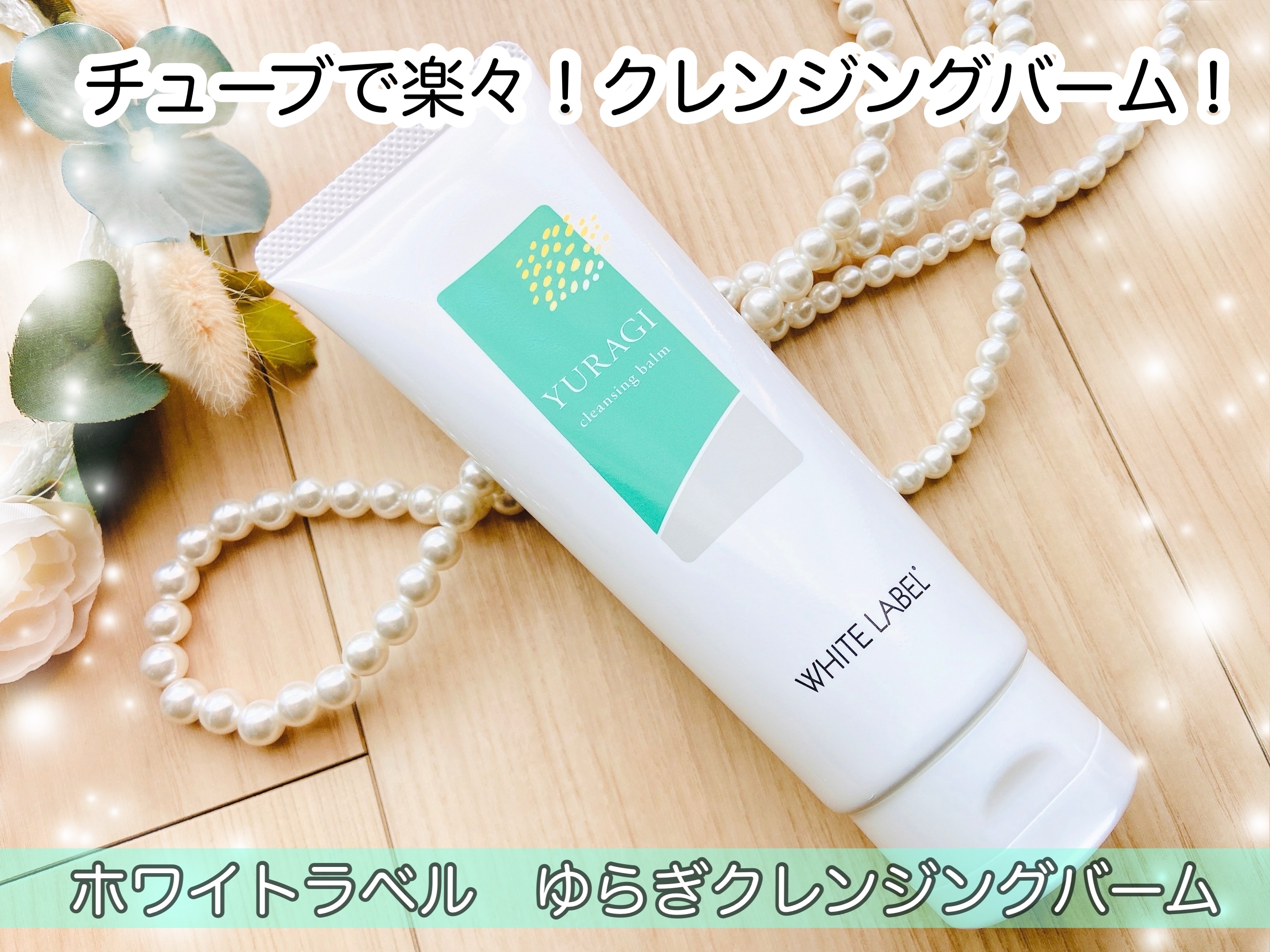 ホワイトラベル　ゆらぎクレンジングバーム/ミックコスモ/クレンジングバームを使ったクチコミ（1枚目）