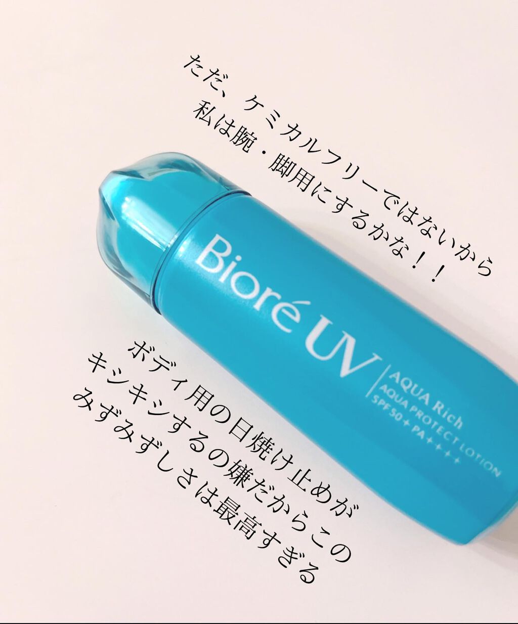 ビオレUV アクアリッチ アクアプロテクトローション(水層パック)/ビオレ/日焼け止めローションを使ったクチコミ(5枚目)