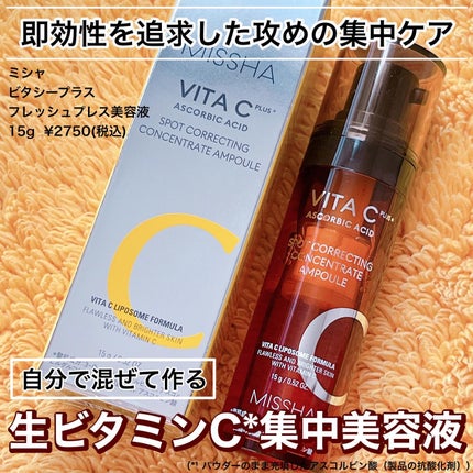 ミシャ ビタシープラス フレッシュプレス美容液/MISSHA/美容液を使ったクチコミ(1枚目)