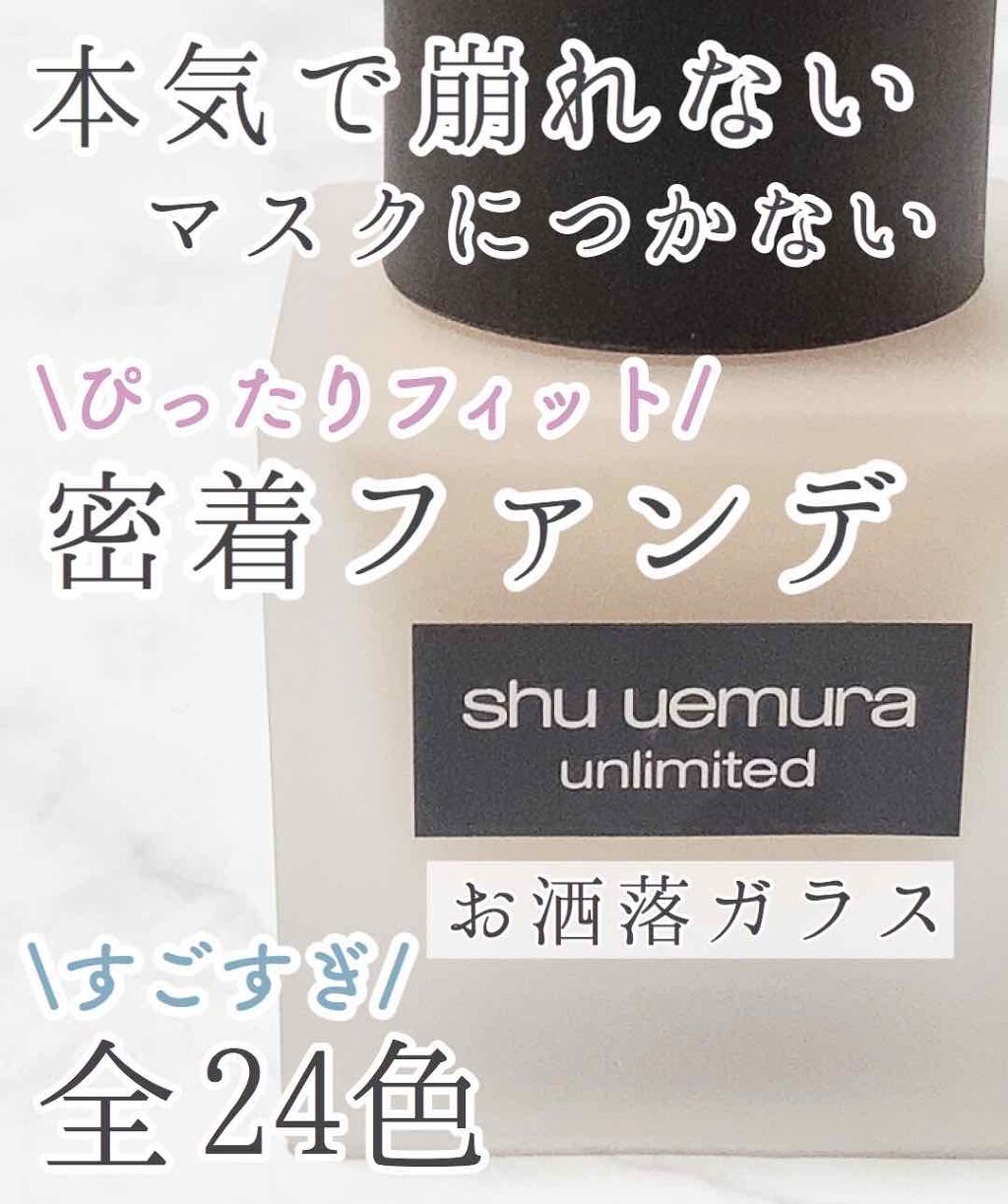 (旧)アンリミテッド ラスティング フルイド/shu uemura/リキッドファンデーションを使ったクチコミ(1枚目)