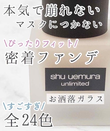 アンリミテッド ラスティング フルイド/shu uemura/リキッドファンデーションを使ったクチコミ（1枚目）