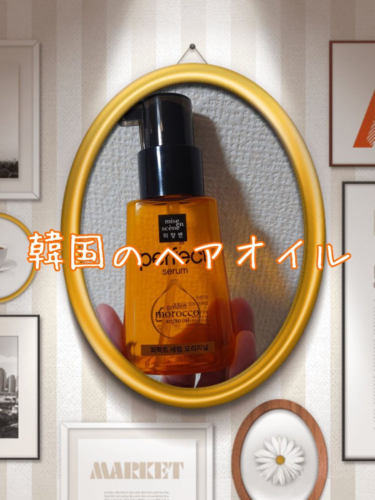 パーフェクトセラム オリジナルセラム/miseenscene/アウトバストリートメントを使ったクチコミ(1枚目)