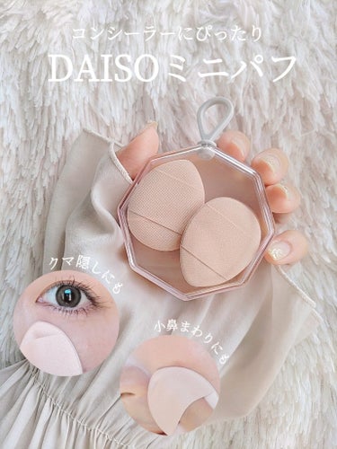 メイクアップパフ（ミニサイズ、４個、専用ケース付）/DAISO/パフ・スポンジを使ったクチコミ（1枚目）