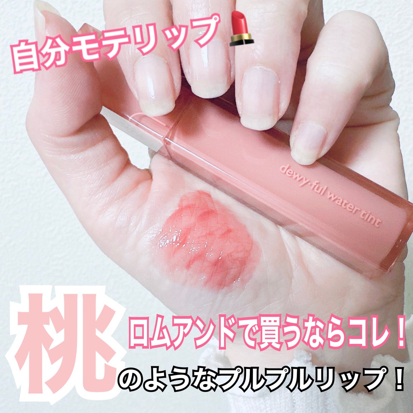 デュイフルウォーターティント/rom&nd/リップティントを使ったクチコミ(1枚目)