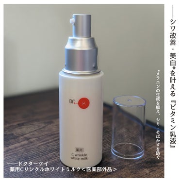 ──エイジングサインを感じ始めたら

ドクターケイ 
薬用Cリンクルホワイトミルク＜医薬部外品＞

シワ改善・美白*1有効成分
ナイアシンアミド*2配合

ビタミンC*3、レチノール*4など
計10種の