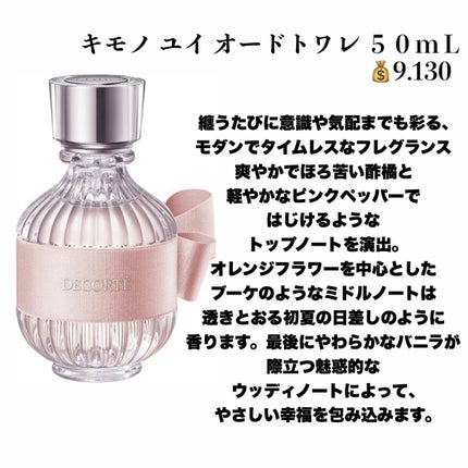 キモノ ユイ オードトワレ/DECORTÉ/香水(レディース)を使ったクチコミ(6枚目)