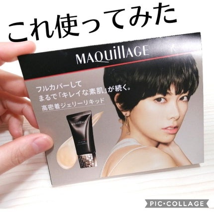 ドラマティックジェリーリキッド/マキアージュ/リキッドファンデーションを使ったクチコミ(1枚目)