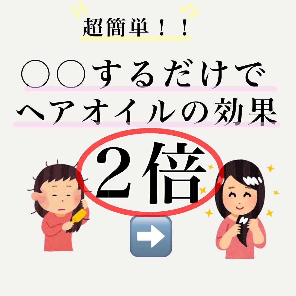 &honey モイストシャイン ヘアオイル3.0のクチコミ「〇〇するだけ！ヘアオイルの効果を2倍にする方法を教えちゃいます！

その方法とは……ぎゅっと押.....」（1枚目）