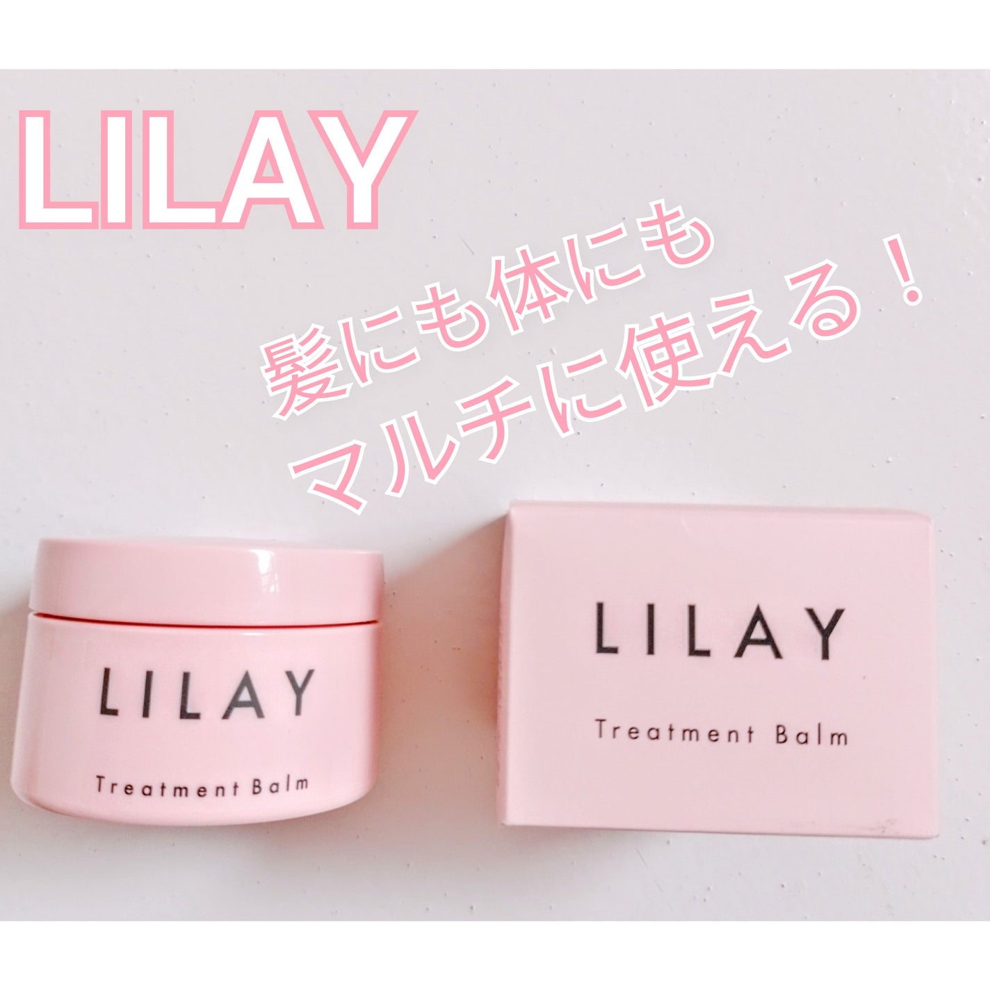 トリートメントバーム/LILAY/ヘアバームを使ったクチコミ(1枚目)