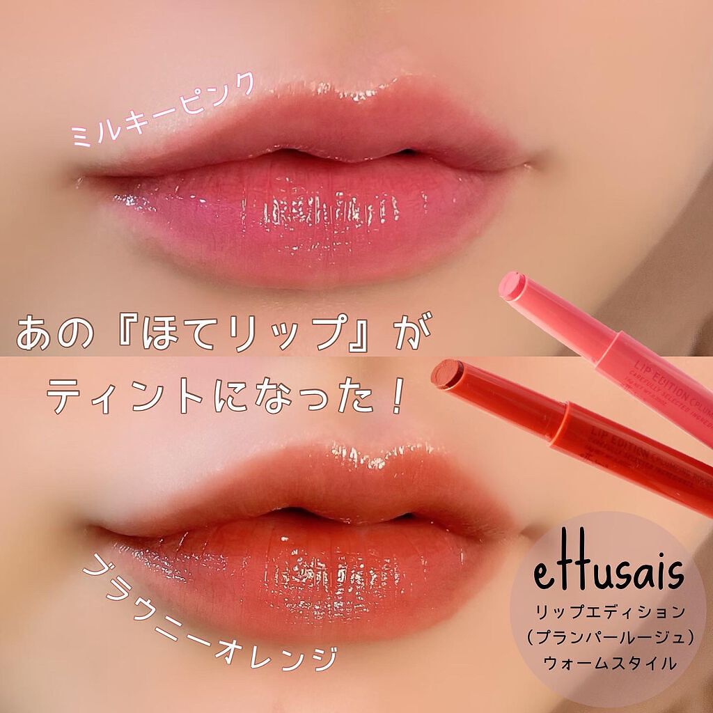 エテュセ リップエディション(プランパールージュ)ウォームスタイル/ettusais/口紅を使ったクチコミ(1枚目)