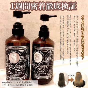 『サロン品質のヘアケアアイテムを1週間集中徹底検証🧚‍♀️』﻿
﻿
﻿
🔮 ディープレイヤー   シャンプーExS﻿
80mL ￥660／500mL￥3,740﻿
800mL ￥4,400﻿
🔮ディープレイヤー トリートメントExS﻿
60g￥660／470g ￥3,740／800g ￥4,400 ﻿
﻿
﻿
『サロン品質』というキャッチコピーが﻿
ついているシャンプー&トリートメントで﻿
お値段もシャンプーとトリートメントとしては﻿
ちょっとお高めな3400円というお値段なので、﻿
サクッと購入出来る金額のヘアケア用品では﻿
ないので今回使用感が少しでも伝えたかった為﻿
１週間毎日ディープレイヤーのシリーズを﻿
使用して１週間徹底検証してみました🥰🌟﻿
﻿
﻿
﻿
比較結果に載せた3枚目の写真はどちらも
お風呂に入る﻿直前に撮影したものですーー！﻿
1週間で何が変わったってツヤ感が圧倒的に﻿
出てきたかなと🤔💞﻿
まとまりも日に日に出てくる嬉しい変化🧚‍♀️﻿
美容院2ヶ月以上行ってないにしては﻿
割とまとまりが出ていて落ち着いてるかなと🙆‍♀️﻿
﻿
﻿
﻿
今の髪の状態と私のヘアースペックは﻿
・自粛期間中(自粛開始少し前)2ヶ月以上﻿
美容院に行けていない状態﻿
・ブリーチ2回していて自粛前の美容院に﻿
行く頻度は月1～1.5﻿
・色味が落ちてくると黄みが出やすい﻿
・毛は細めでドがつくほどの直毛﻿
・コテやアイロンを当てる頻度は週1程度﻿
(伸びてきたら前髪のみ毎日)﻿
﻿
﻿
﻿
現在は本日美容院に行く為黄みがMAXに﻿
出ている状態です😂﻿
毛先パサつき半端なくて申し訳ない💭﻿
﻿
﻿
﻿
ディープレイヤーは髪のお悩み別に2種類から﻿
選べて私が今回レビューするのは﻿
🧚‍♀️EXTRA SLEEK🧚‍♀️﻿
・細毛&軟毛向き﻿
・根元はふんわりと毛先は落ち着かせたい﻿
・髪が絡まって手触りが悪い﻿
です\( ˆˆ )/﻿
﻿
ちなみにもう1種類の方は﻿
🧚‍♀️EXTRA GLOSSY🧚‍♀️﻿
・太毛&硬毛向き﻿
・ヘアカラーを繰り返して髪がパサパサ﻿
・髪が広がってまとまらない﻿
﻿
﻿
シャンプーは思ってた数十倍泡立ちがよく﻿
洗っていて気持ち良さ抜群◎﻿
﻿
トリートメントは少量でも髪全体に伸びて﻿
流すと滑らかな髪になります🙆‍♀️﻿
﻿
﻿
サロン品質の名前の通りやっぱりプチプラな﻿
シャンプーやトリートメントとは仕上がりが﻿
違うし、こんなご時世なかなか美容院にも﻿
頻繁に行きにくいので少しお値段は張りますが﻿
高品質のヘアケアをするのもよきかなと🙆‍♀️💞﻿
﻿
﻿
匂いがとにかく美容院帰りのような匂いに﻿
なるんですよ🥺(伝わるかな、、伝わってほしい)
毎日美容院帰りみたいで最高🌟 


#提供_ディープレイヤー
#おうちヘアメンテ


そして本日6月4日に27歳になりました🥰
27歳は今よりもっと良いレビューが
書けるよう頑張ります💪🏽

┈┈┈┈┈┈┈┈┈┈┈┈┈┈┈┈┈┈
Twitter.Instagram@kaorinrin0564

インスタではストーリーのアンケートで
皆さんの声を元にレビューを作っているので
ぜひフォローしてアンケートに参加して
くださいᕙ( ˙꒳​˙  )ᕗ💗
┈┈┈┈┈┈┈┈┈┈┈┈┈┈┈┈┈┈の画像 その0