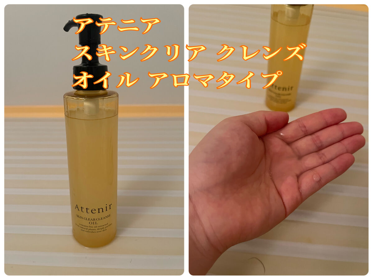 スキンクリア クレンズ オイル アロマタイプ/アテニア/オイルクレンジングを使ったクチコミ（1枚目）