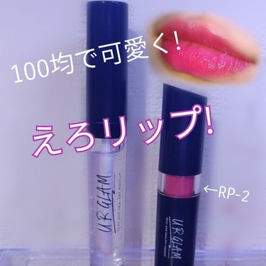 UR GLAM　CREAMY LIPSTICK EX/U R GLAM/口紅を使ったクチコミ（1枚目）