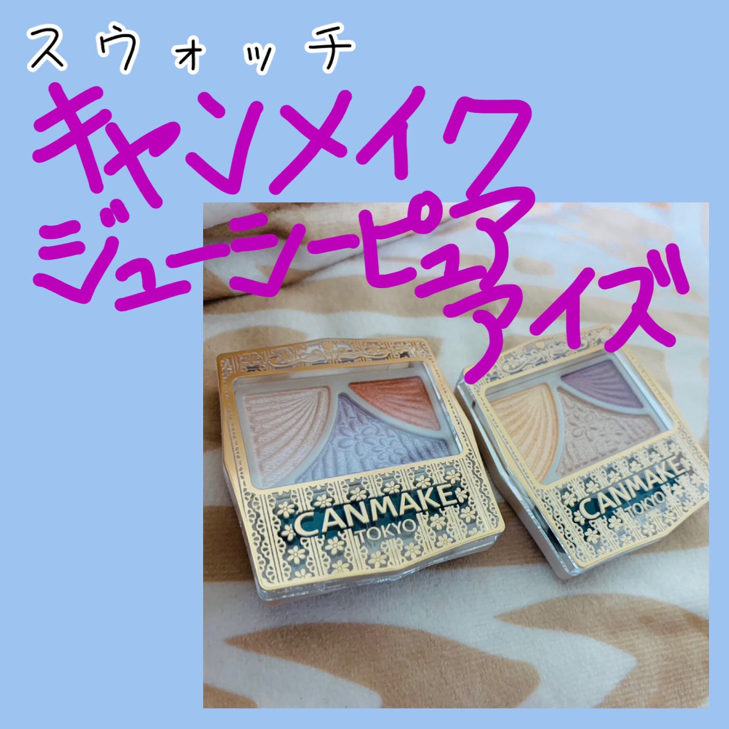 ジューシーピュアアイズ/キャンメイク/アイシャドウパレットを使ったクチコミ(1枚目)