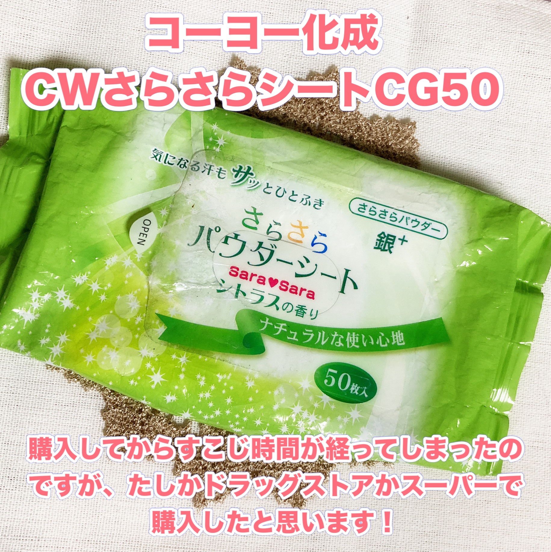 さらさらパウダーシート クールタイプ シトラスクール/コーヨー化成/ボディグッズを使ったクチコミ（2枚目）