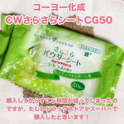 さらさらパウダーシート クールタイプ シトラスクール/コーヨー化成/ボディグッズを使ったクチコミ(2枚目)