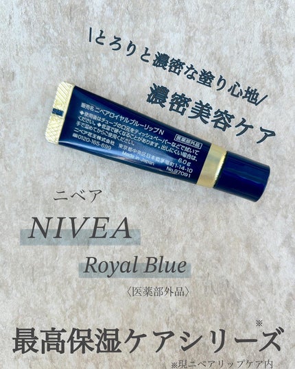 ニベア ロイヤルブルーリップ 濃密美容ケア/ニベア/リップ美容液を使ったクチコミ(3枚目)