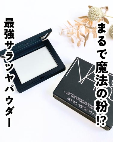 NARS ライトリフレクティングセッティングパウダー　プレスト　Nのクチコミ「アットコスメ様のキャンペーンに当選し、
NARS ライトリフレクティングセッティングパウダーを.....」（1枚目）