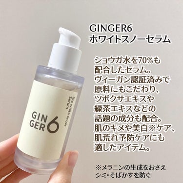 🔷GINGER6 ホワイトスノーセラム


GINGER6（ジンジャー6）は名前のとおりショウガ水を使用して作られている、
韓国のスキンケアブランド🌿

韓国では百貨店などで販売されていて、日本でもQo