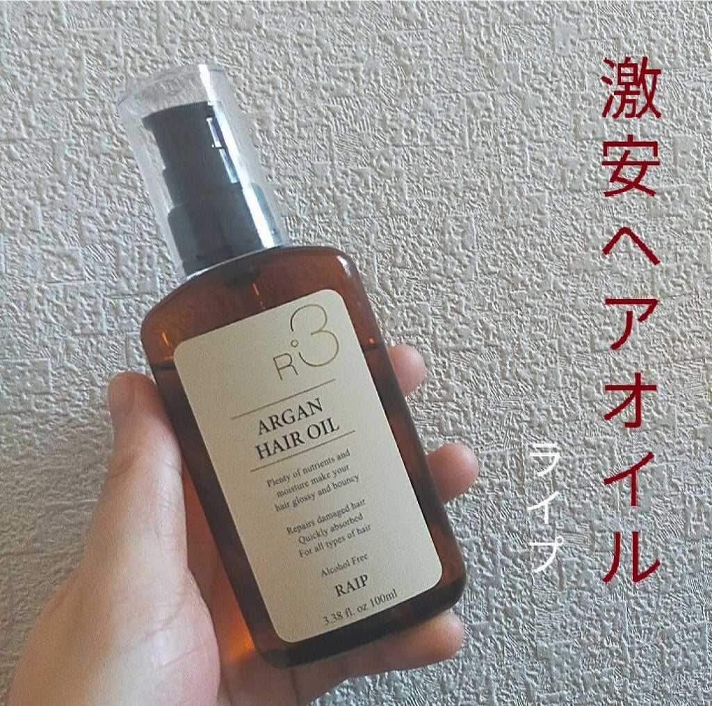 ライプ R3 アルガン ヘアオイル/RAIP/ヘアオイルを使ったクチコミ(1枚目)