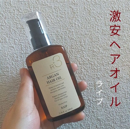 ライプ R3 アルガン ヘアオイル/RAIP/ヘアオイルを使ったクチコミ(1枚目)
