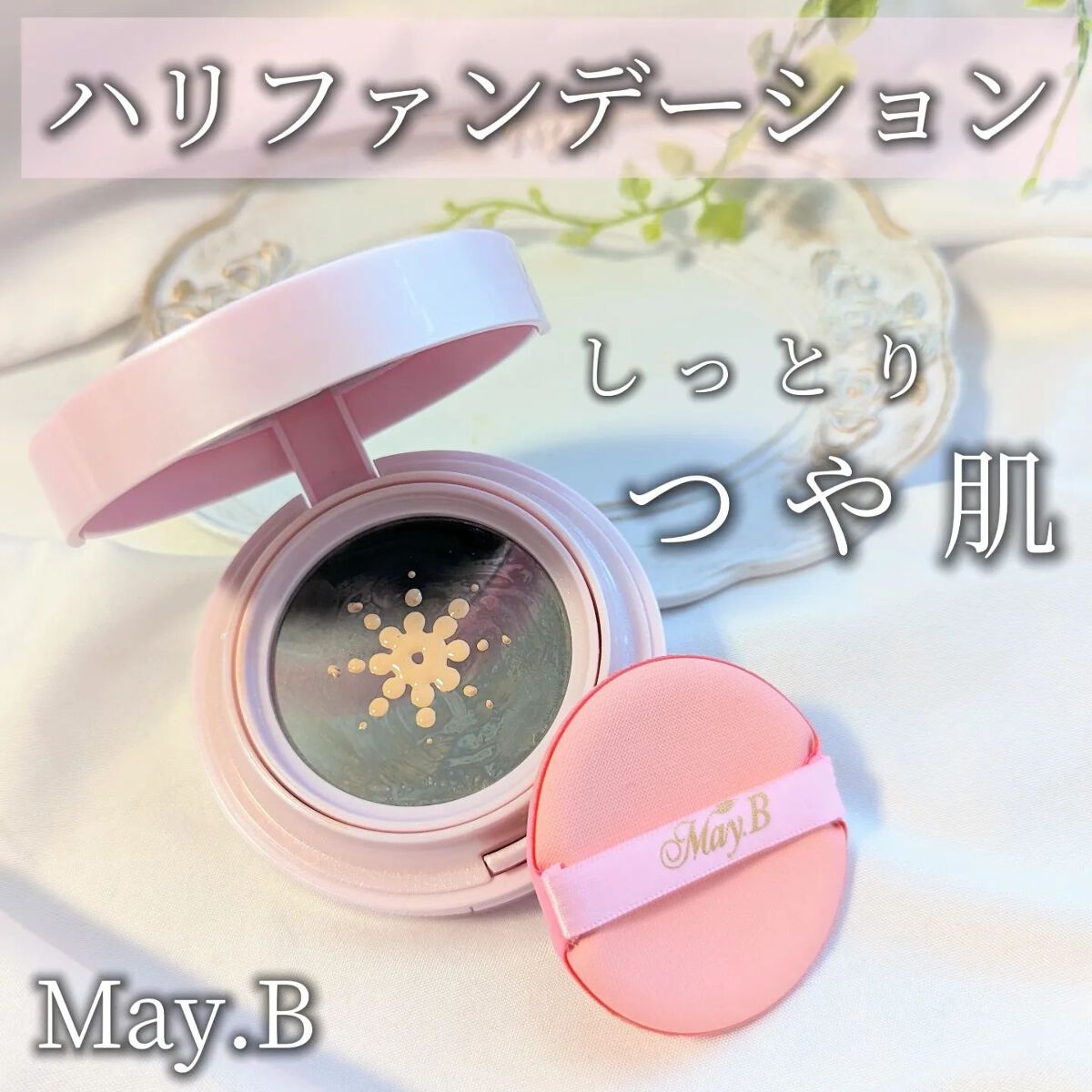 ハリファンデーション/May.B/リキッドファンデーションを使ったクチコミ（1枚目）