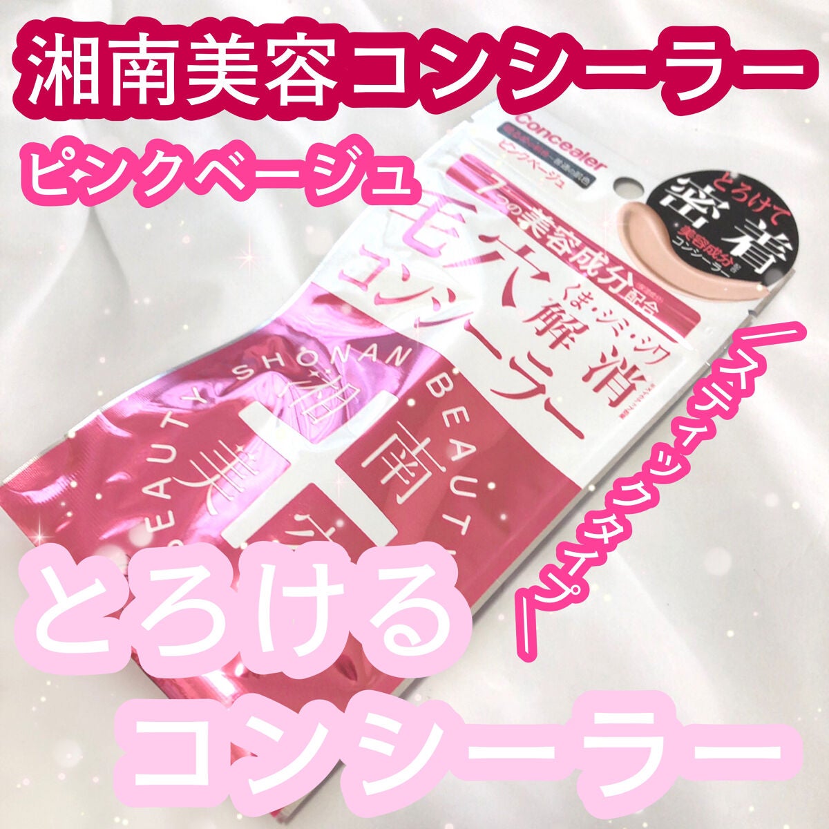 湘南美容コンシーラー/湘南美容/スティックコンシーラーを使ったクチコミ(1枚目)