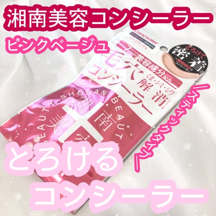 湘南美容コンシーラー/湘南美容/スティックコンシーラーを使ったクチコミ(1枚目)