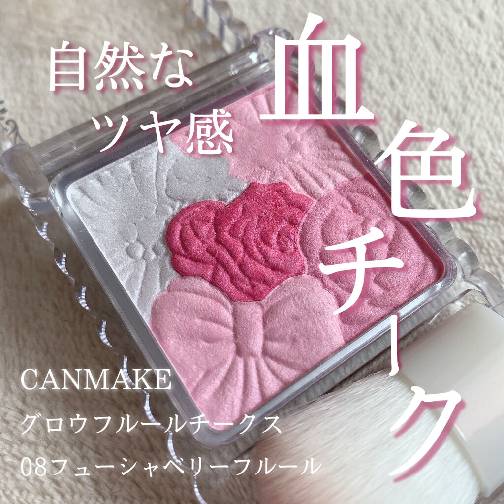 グロウフルールチークス/キャンメイク/パウダーチークを使ったクチコミ（1枚目）