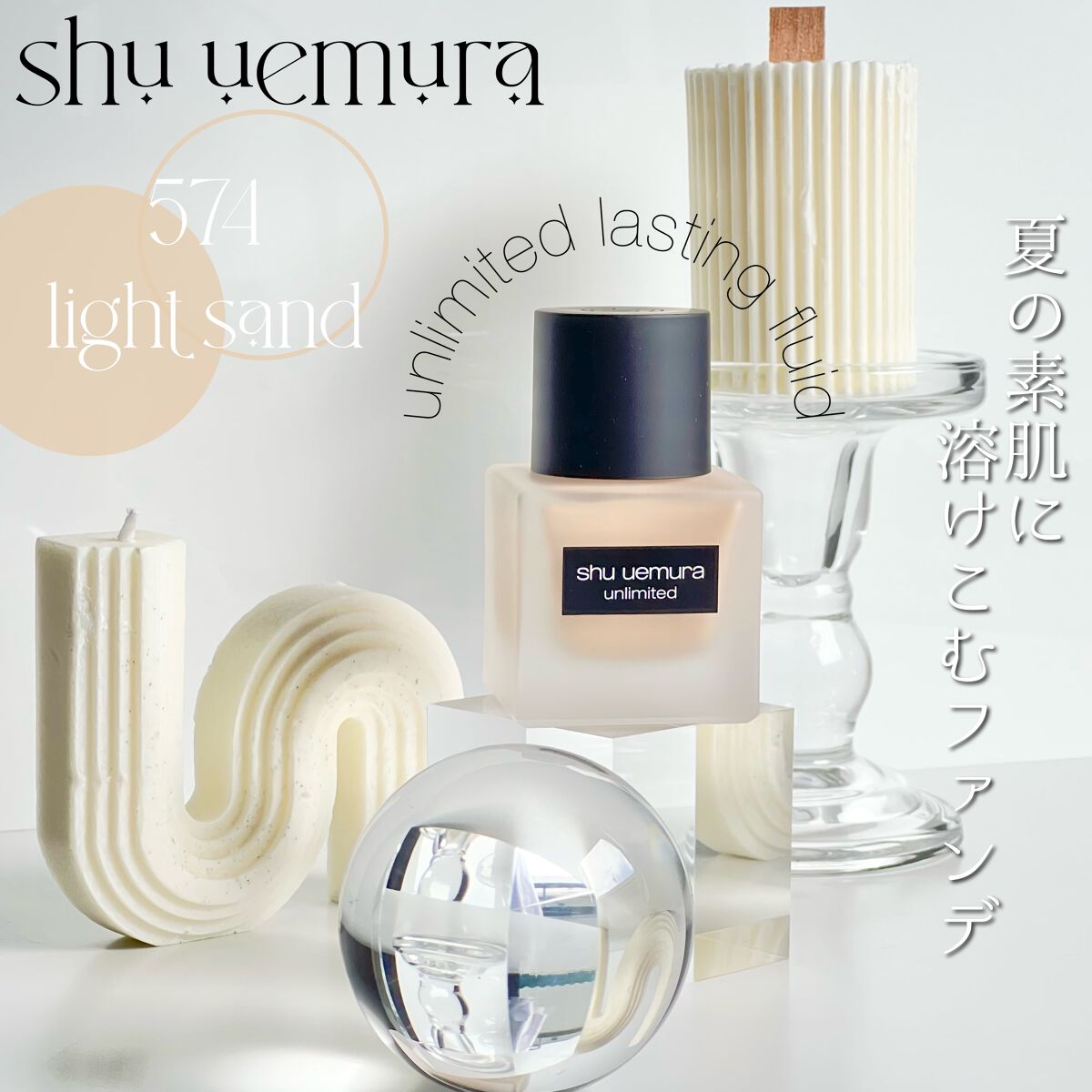 （旧）アンリミテッド ラスティング フルイド/shu uemura/リキッドファンデーションを使ったクチコミ（1枚目）