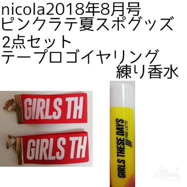 nicola 2018年8月号/nicola(ニコラ)/雑誌を使ったクチコミ（1枚目）