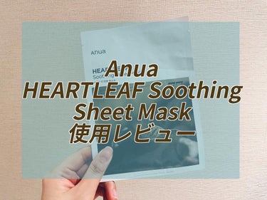 Anua HEARTLEAF Soothing Sheet Mask 使用レビュー🌿

新大久保でトナーのミニサイズとセットになっていたものを購入しました。

《シート》
植物由来のマイクロファイバーシ