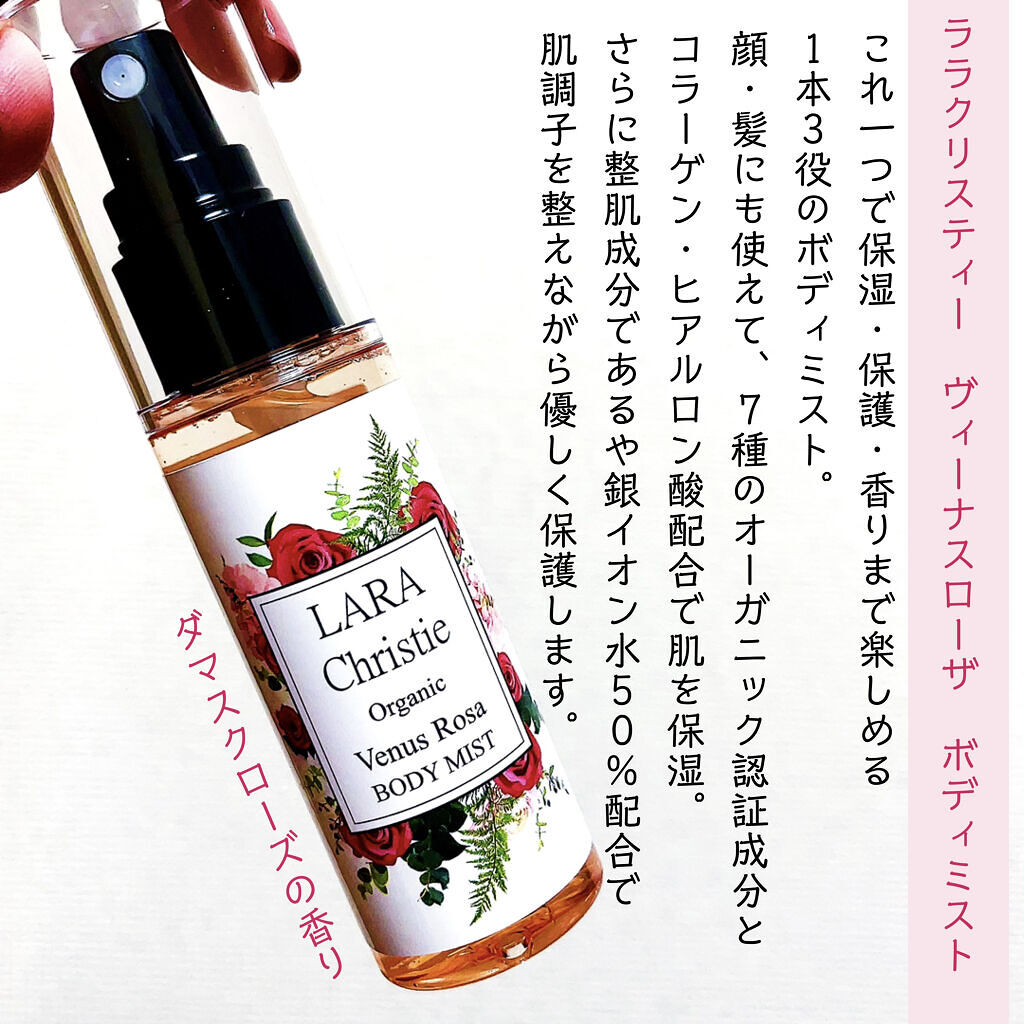  ボディミスト ヴィーナスローザ /LARA Christie/ミスト状化粧水を使ったクチコミ（2枚目）