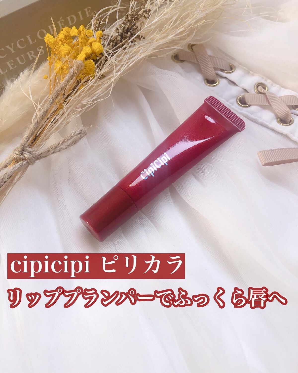 リッププランパー ピリカラ/CipiCipi/リッププランパーを使ったクチコミ（1枚目）