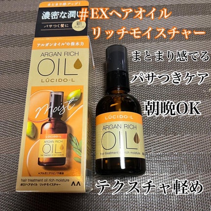 オイルトリートメント #EXヘアオイル/ルシードエル/ヘアオイルを使ったクチコミ(5枚目)