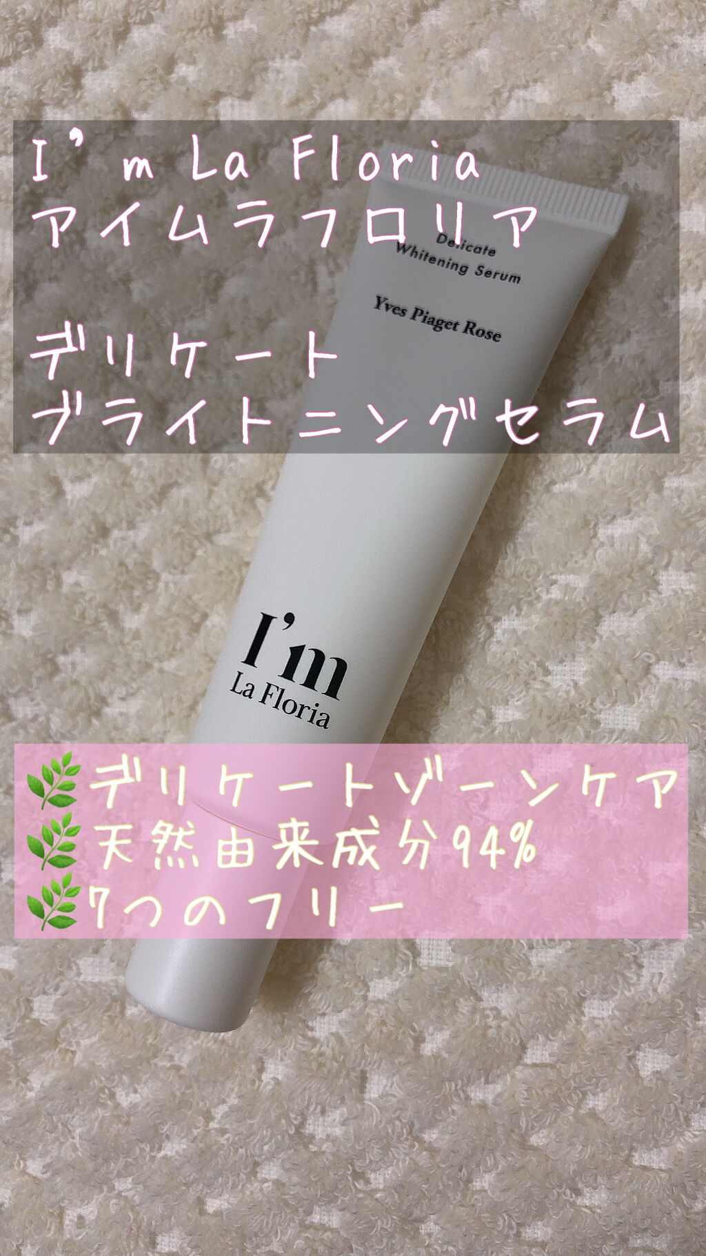 デリケート ブライトニングセラムN/I'm La Floria（アイム ラ フロリア）/デリケートゾーンケアを使ったクチコミ（1枚目）