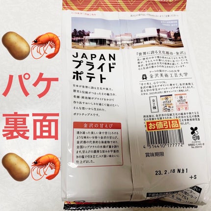 プライドポテト 金沢の甘えび/サンドラッググループ/食品を使ったクチコミ(2枚目)