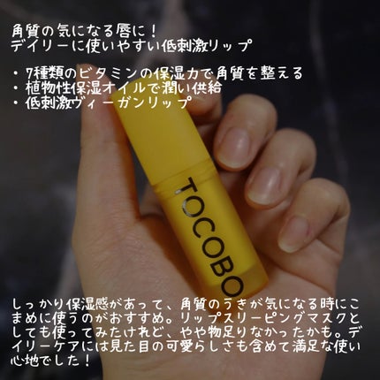 TOCOBO ビタミンナリシングリップバームのクチコミ「うるおいたっぷり!低刺激ヴィーガンリップ💛
/
ビタミンナリシングリップバーム
TOCOB.....」(2枚目)