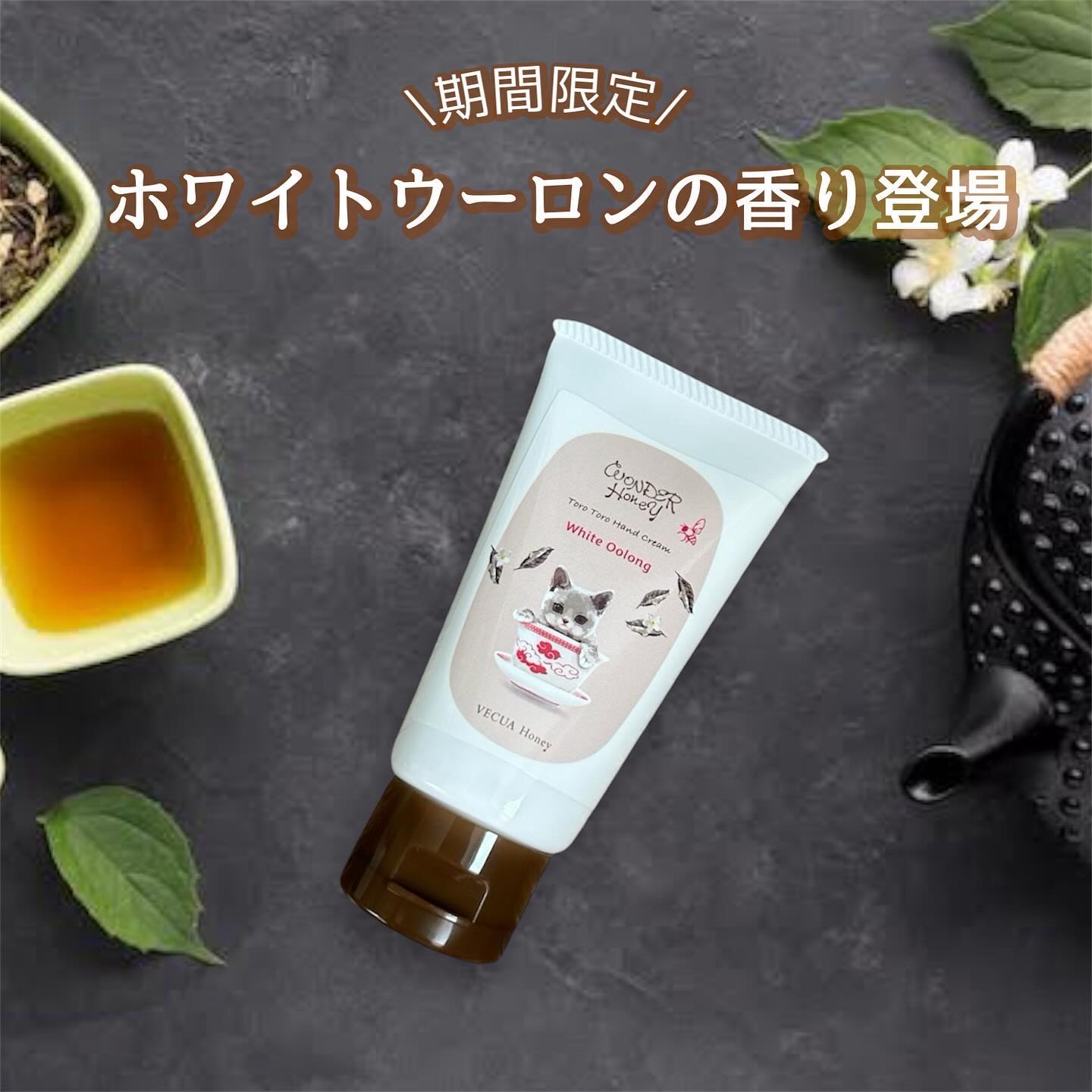 ワンダーハニー とろとろハンドクリーム ホワイトウーロン ホワイトウーロン/VECUA Honey/ハンドクリームを使ったクチコミ（1枚目）