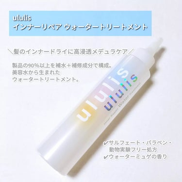 インナーリペア ウォータートリートメント/ululis/洗い流すヘアトリートメントを使ったクチコミ（2枚目）