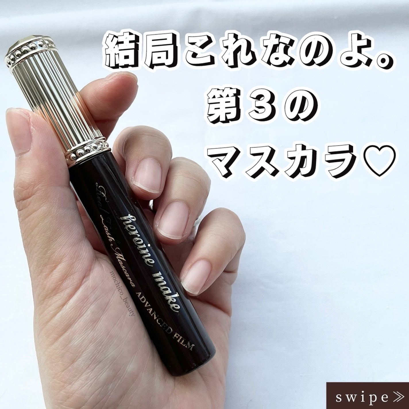 ヒロインメイク リアルラッシュマスカラ アドバンストフィルム/ヒロインメイク/マスカラを使ったクチコミ(1枚目)