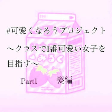 #可愛くなろうプロジェクト

どうも！ぺん（・Θ・）です！
語彙力ないのは、許して下さい。。。






そろそろ本気出そうと思います←(((唐突




ぺん←（私）は、好きな人がいる。だが、その人