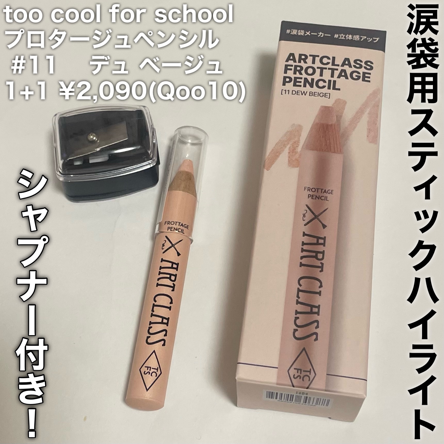 アートクラス フロッタージュペンシル/too cool for school/スティックアイシャドウを使ったクチコミ（2枚目）